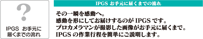 IPGS ご注文の仕方