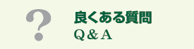 良くある質問