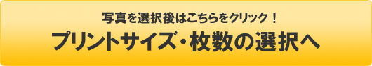 プリントサイズ・枚数の選択へ